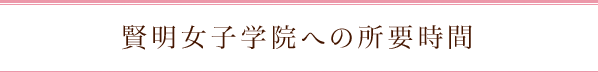 賢明女子学院への所要時間