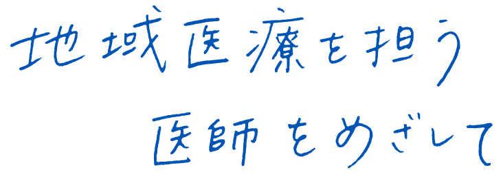 地域医療を担う医師をめざして