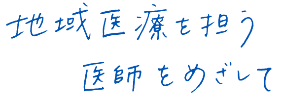 地域医療を担う医師をめざして