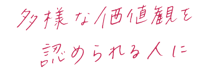 多様な価値観を認められる人に