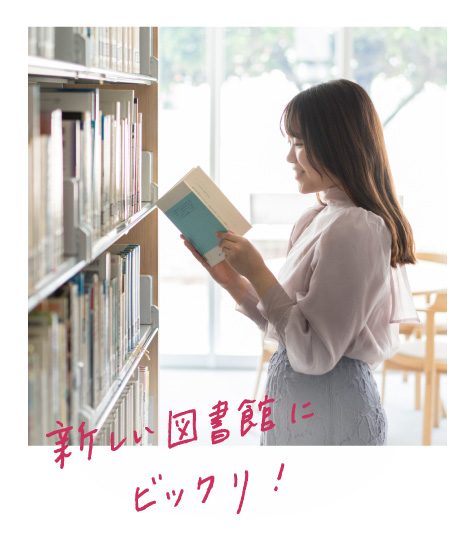 新しい図書館にビックリ！