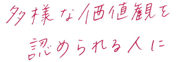 多様な価値観を認められる人に