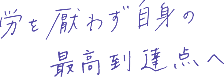 労を厭わず自身の最高到達点へ