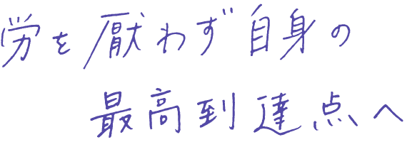 労を厭わず自身の最高到達点へ