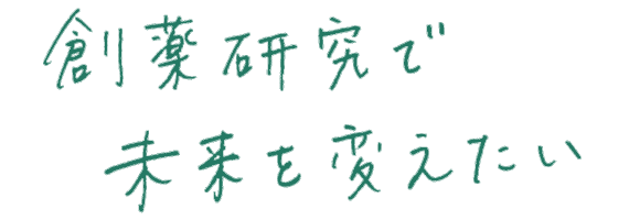 創薬研究で未来を変えたい