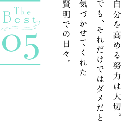 the best05 自分を高める努力は大切。でも、それだけではダメだと気づかせてくれた賢明での日々。吉岡　麻衣