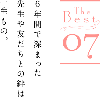 the best07 6年間で深まった先生や友だちとの絆は一生もの。近藤 由紀