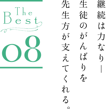 the best08 継続は力なり―生徒のがんばりを先生方が支えてくれる。山元　翠