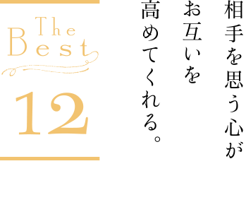 the best12 森田 早耶　相手を思う心がお互いを高めてくれる。