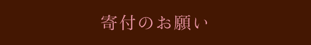 寄付のお願い