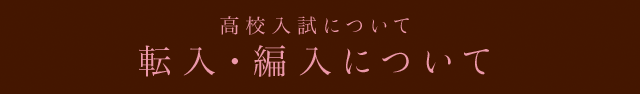 転入・編入について