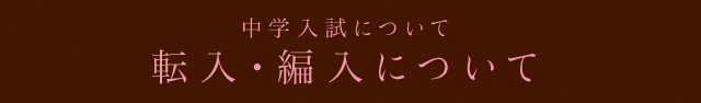 転入・編入について