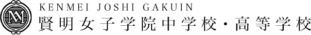 賢明女子学院中学校・高等学校