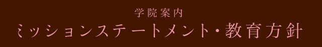 理事長・校長挨拶