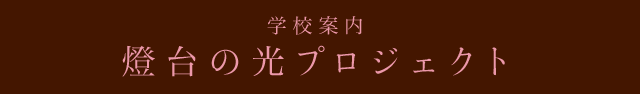 賢明女子学院が育む3つの力