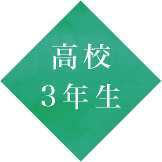 高校3年生