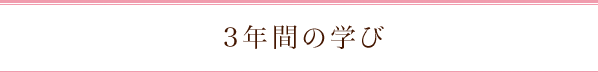 3年間の学び