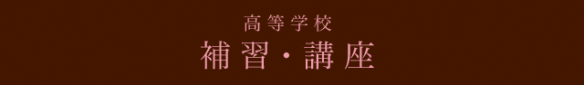 補習・講座