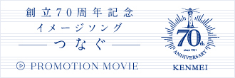 創立70周年記念イメージソングつなぐ