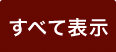 すべて表示