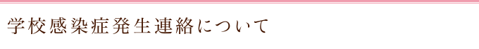 学校感染症発生連絡について
