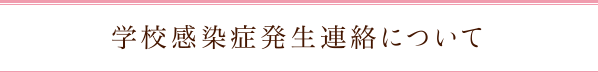 学校感染症発生連絡について