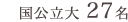 国公立大学 24名