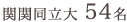 関関同立大学 77名