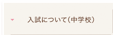 入試について（中学）