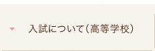 入試について（中学）