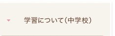 入試について（中学）