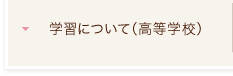 入試について（中学）