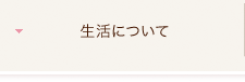 入試について（中学）