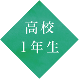 高校1年生