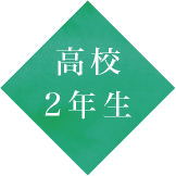 高校2年生