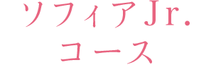 ソフィアJr.コース