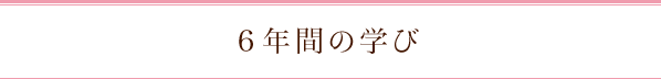 6年間の学び