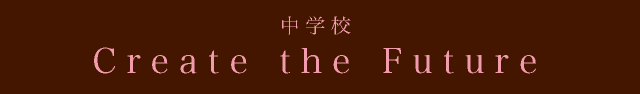 キャリア教育−中学からの学び−