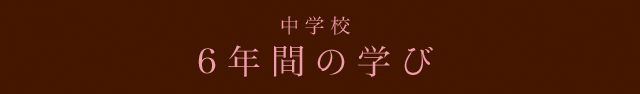 教育課程−中学からの学び−