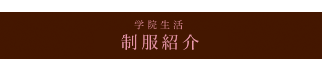 学院生活