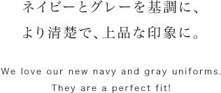 ネイビーとグレーを基調に、より清楚で、上品な印象に。