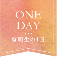 ONE DAY 賢明生の1日