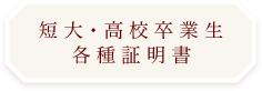 短大・高校卒業生各種証明書