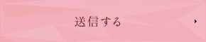 上記内容で確認