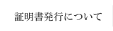 証明書発行について