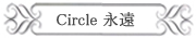 Circle永遠