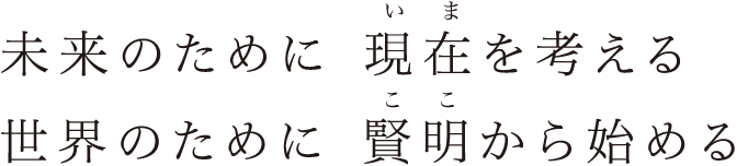 未来のために現在を考える世界のために賢明から始める