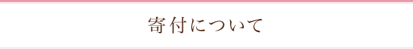 寄付について