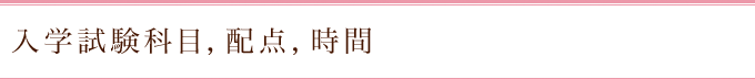 入学試験科目，配点，時間