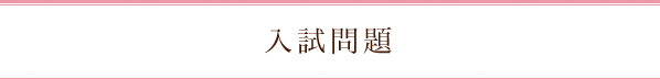 入学問題